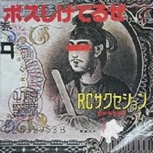 RC SUCCESSION / RCサクセション / ボスしけてるぜ