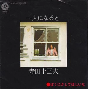 寺田十三夫 / 一人になると
