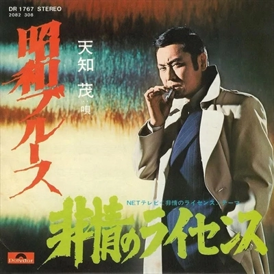 SHIGERU AMACHI / 天知茂 / 昭和ブルース