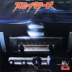 スローバラード / RC SUCCESSION / RCサクセション / 日本のロック・J