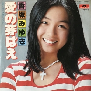 MIYUKI KOUSAKA / 香坂みゆき / 愛の芽ばえ