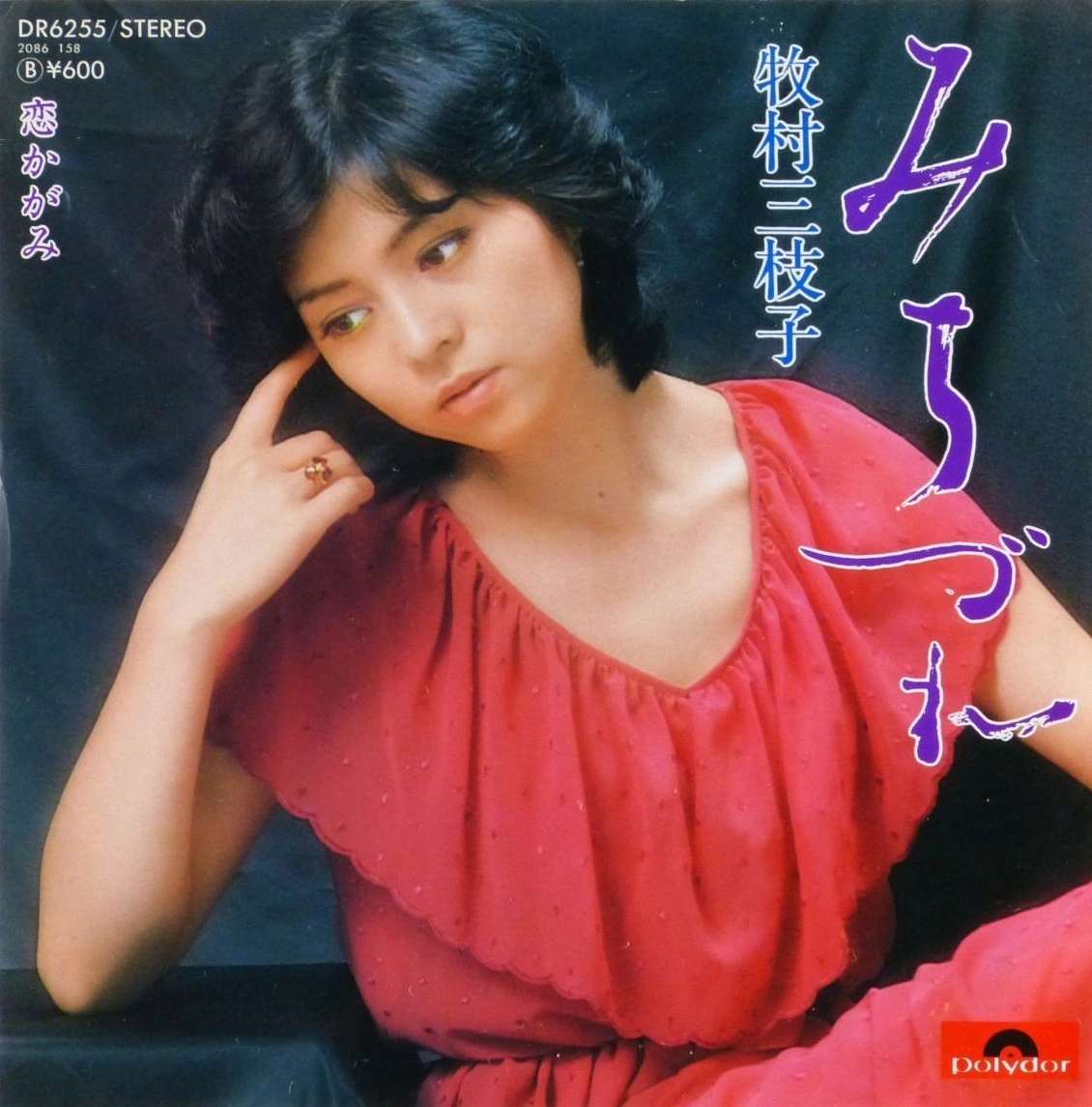 MIEKO MAKIMURA / 牧村三枝子 / みちづれ / 恋かがみ