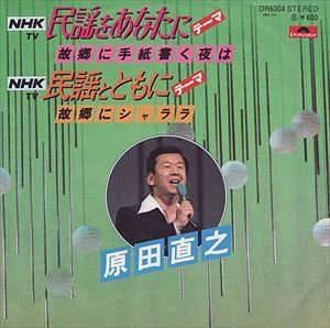 NAOYUKI HARADA / 原田直之 / 故郷に手紙を書く夜は / 故郷にシャララ