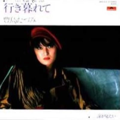 TAZUMI TOYOSHIMA / 豊島たづみ / 行き暮れて/海が見たい