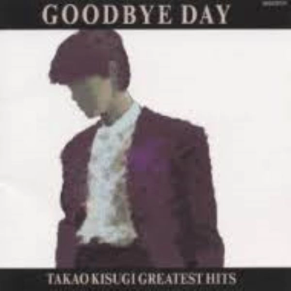 TAKAO KISUGI / 来生たかお / グツドバイデイ
