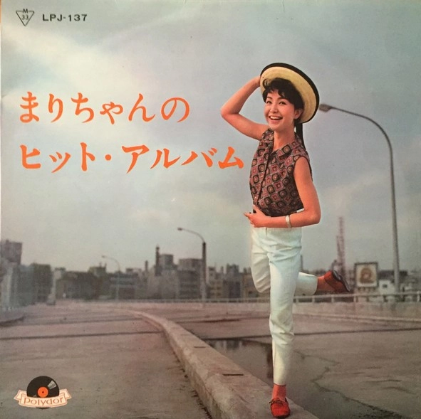 MARI SONO / 園まり / まりちゃんのヒット･アルバム