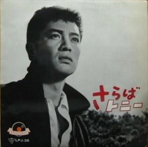 KEIICHIRO AKAGI / 赤木圭一郎 / さらばトニー