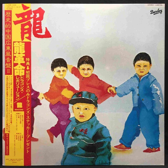 DRAGONS (80'S PUNK/CHINA) / 龍 / ドラゴンズ･レボリューション