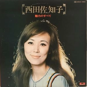 SACHIKO NISHIDA / 西田佐知子 / 魅力のすべて