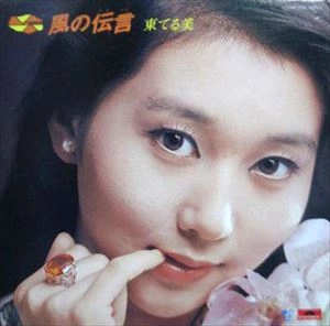 TERUMI AZUMA / 東てる美 / 風の伝言
