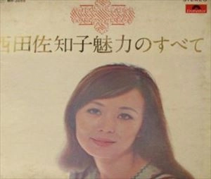 SACHIKO NISHIDA / 西田佐知子 / 魅力のすべて