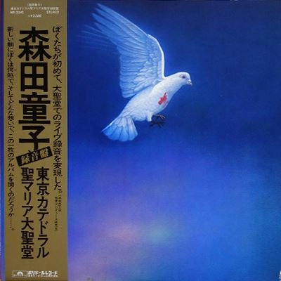 DOJI MORITA / 森田童子 / 東京カテドラル聖マリア大聖堂録音盤