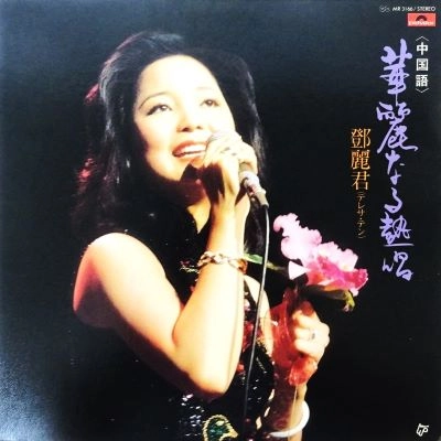 TERESA TENG / テレサ・テン(鄧麗君) / 夜来香／何日君再来