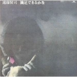 満足できるかな / KENJI ENDO / 遠藤賢司 / 日本のロック・J-POP