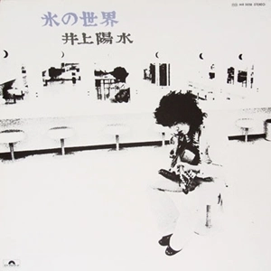 YOSUI INOUE / 井上陽水 / 氷の世界