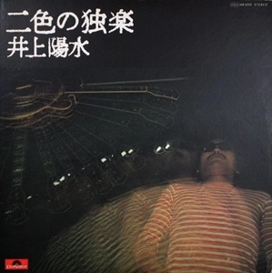 YOSUI INOUE / 井上陽水 / 二色の独楽