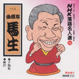 金原亭馬生 (十代目) / NHK落語名人選94 干物箱･鰍沢