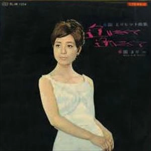 MARI SONO / 園まり / 逢いたくて逢いたくて