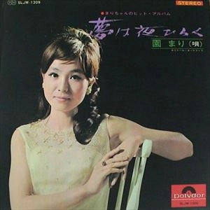 MARI SONO / 園まり / 夢は夜ひらく