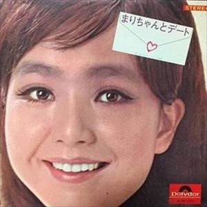 MARI SONO / 園まり / まりちゃんとデート