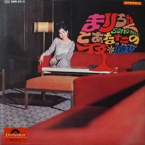 MARI SONO / 園まり / まりちゃんとあなたの夜