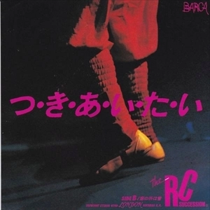 RC SUCCESSION / RCサクセション / つ･き･あ･い･た･い