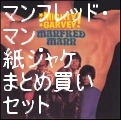 MANFRED MANN / マンフレッド・マン / ＜中古＞紙ジャケット CD 5タイトル MIGHTY GARVEY BOXセット