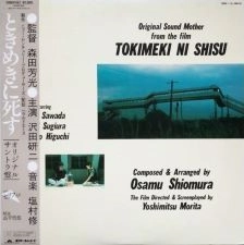 OST / ときめきに死す