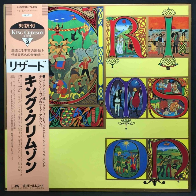 KING CRIMSON / キング・クリムゾン / リザード