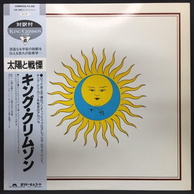 KING CRIMSON / キング・クリムゾン / 太陽と戦慄