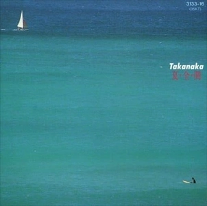 MASAYOSHI TAKANAKA / 高中正義 / 夏･全･開