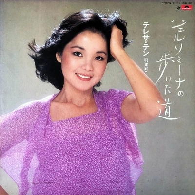 希少【帯付】鄧麗君　テレサ・テン　ジェルソミーナの歩いた道 ジェルソミーナの歩いた道 / TERESA TENG / テレサ・テン(鄧麗君