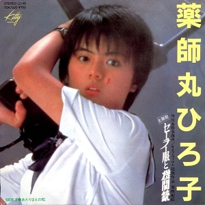 HIROKO YAKUSHIMARU / 薬師丸ひろ子 / セーラー服と機関銃