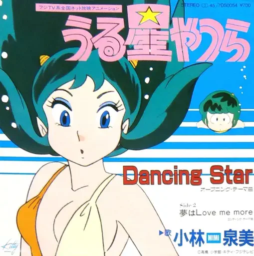 IZUMI "Mimi" KOBAYASHI / 小林泉美 / 「うる星やつら」 ダンシング･スター