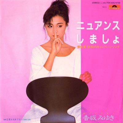 MIYUKI KOUSAKA / 香坂みゆき / ニュアンスしましょ/言えるあてないI LOVE YOU