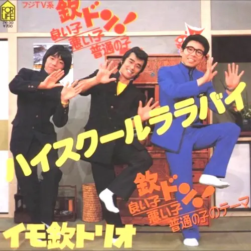 イモ欽トリオ / ハイスクール･ララバイ