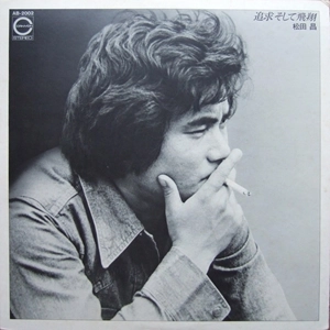 松田昌 / 追求そして飛翔