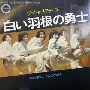 ザ・キャラクターズ / 白い羽根の勇士
