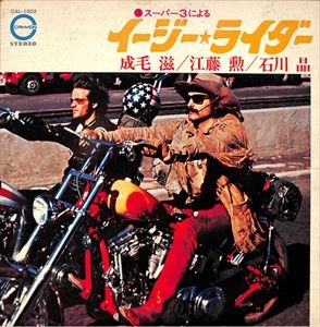 成毛滋 / スーパー3によるイージー･ライダー
