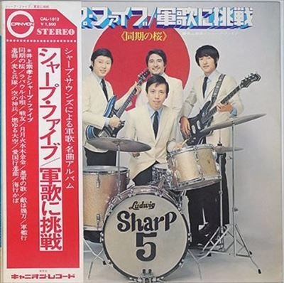 MUNETAKA INOUE & THE SHARP FIVE / 井上宗孝とシャープ・ファイブ / 軍歌に挑戦