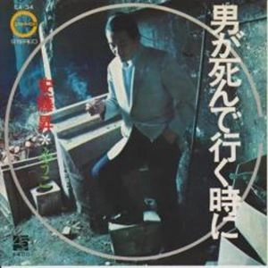 安藤昇 / 男が死んで行く時に