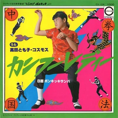 高田とも子 / カンフーレディー/ポンキッキサンバ