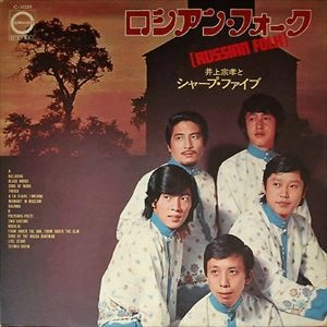 MUNETAKA INOUE & THE SHARP FIVE / 井上宗孝とシャープ・ファイブ / ロシアン･フォーク