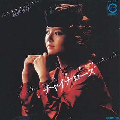 YUKO KANAI / 金井夕子 / チャイナローズ