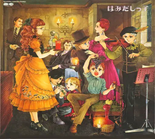 HIROKO TANIYAMA / 谷山浩子 / はみだしっ子