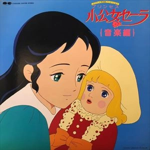 YASUO HIGUCHI (PICO) / 樋口康雄 (ピコ) / 小公女セーラ 音楽編