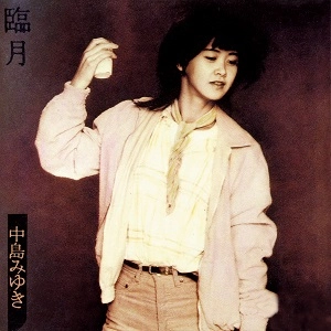MIYUKI NAKAJIMA / 中島みゆき / 臨月