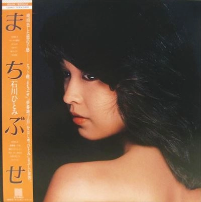 HITOMI ISHIKAWA / 石川ひとみ / まちぶせ