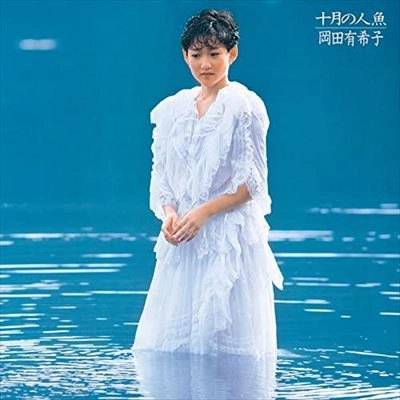 YUKIKO OKADA / 岡田有希子 / 十月の人魚