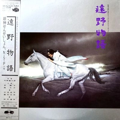 姫神せんせいしょん / 遠野物語